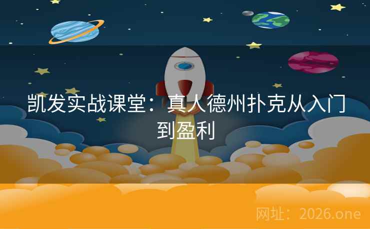 凯发实战课堂：真人德州扑克从入门到盈利  第2张