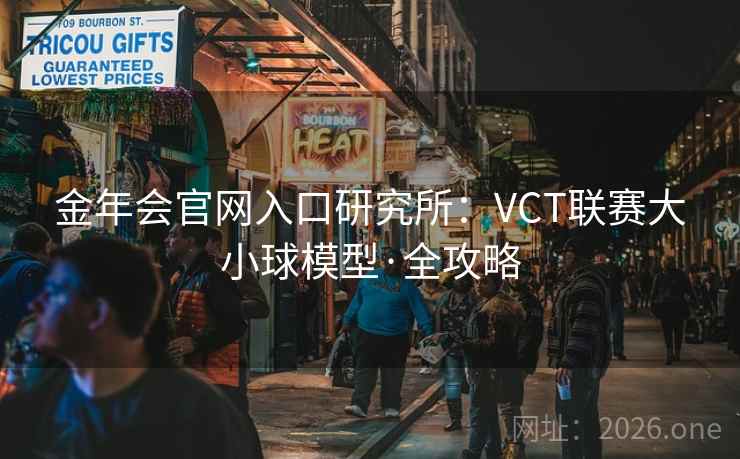 金年会官网入口研究所：VCT联赛大小球模型·全攻略  第2张