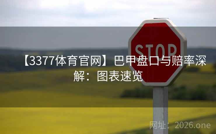 【3377体育官网】巴甲盘口与赔率深解:图表速览 第2张 【3377体育官网】巴甲盘口与赔率深解:图表速览 第2张