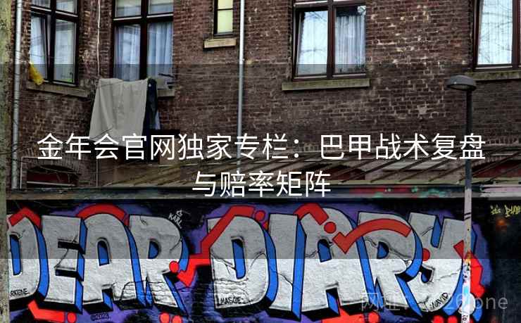 金年会官网独家专栏:巴甲战术复盘与赔率矩阵 第2张 金年会官网独家专栏:巴甲战术复盘与赔率矩阵 第2张