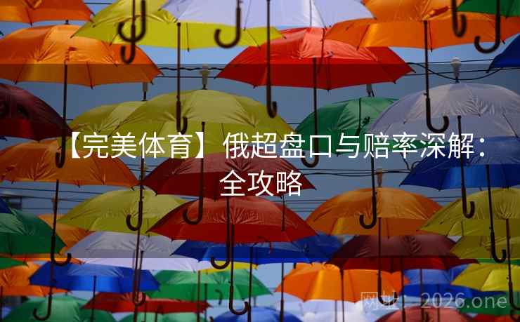 【完美体育】俄超盘口与赔率深解：全攻略