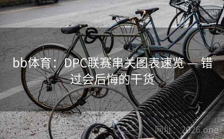 bb体育：DPC联赛串关图表速览 — 错过会后悔的干货  第2张