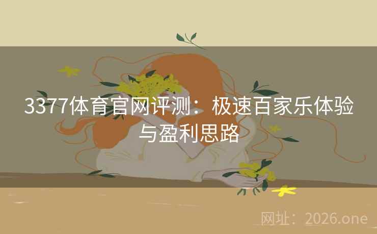 3377体育官网评测：极速百家乐体验与盈利思路