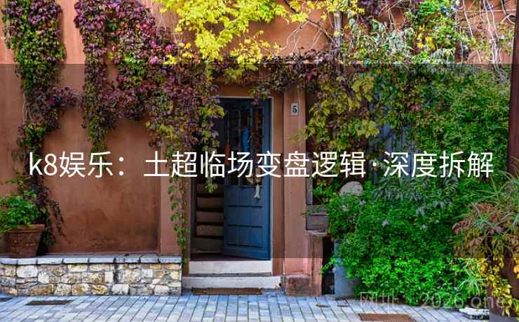 k8娱乐:土超临场变盘逻辑·深度拆解 第2张 k8娱乐:土超临场变盘逻辑·深度拆解 第2张