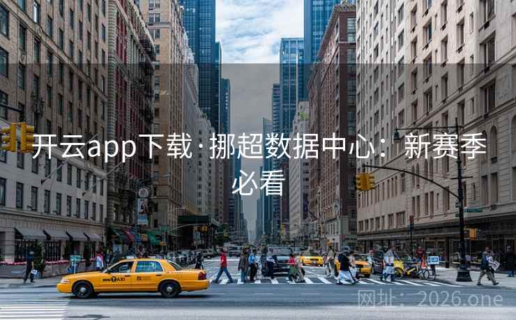 开云app下载·挪超数据中心：新赛季必看