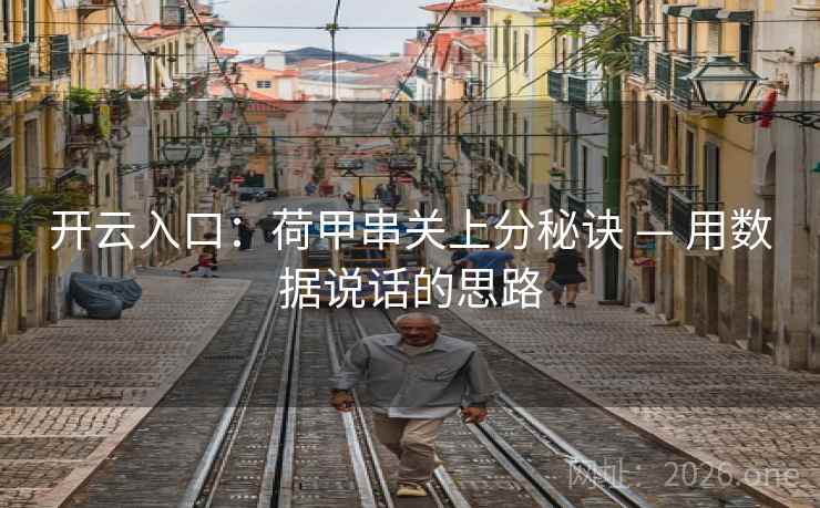 开云入口:荷甲串关上分秘诀 — 用数据说话的思路 第2张 开云入口:荷甲串关上分秘诀 — 用数据说话的思路 第2张