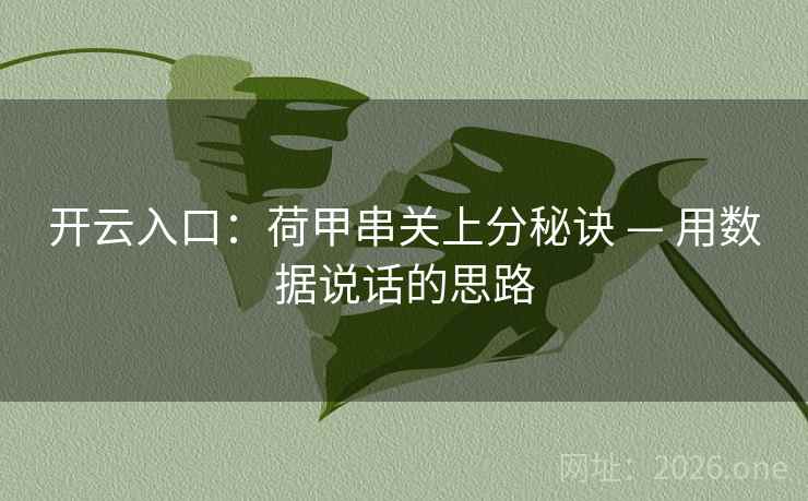 开云入口：荷甲串关上分秘诀 — 用数据说话的思路