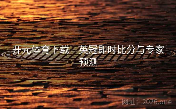 开元体育下载｜英冠即时比分与专家预测  第2张