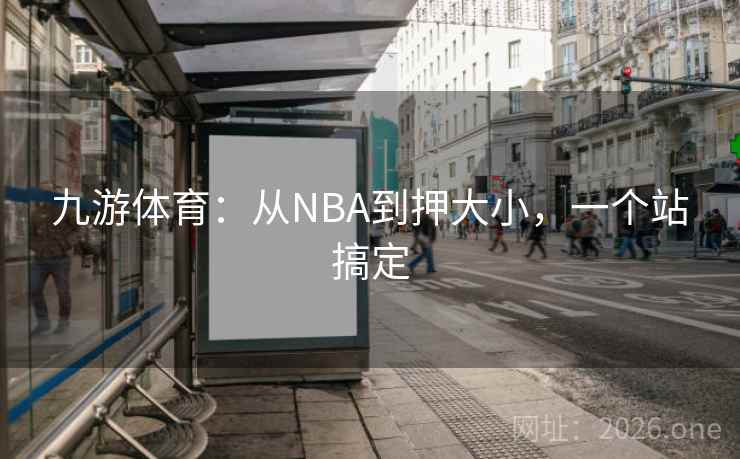 九游体育：从NBA到押大小，一个站搞定