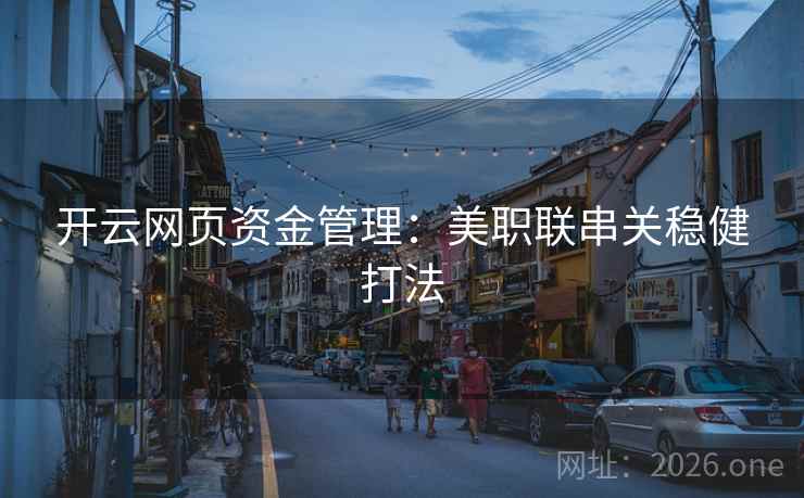 开云网页资金管理:美职联串关稳健打法 第2张 开云网页资金管理:美职联串关稳健打法 第2张