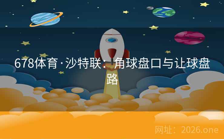 678体育·沙特联：角球盘口与让球盘路