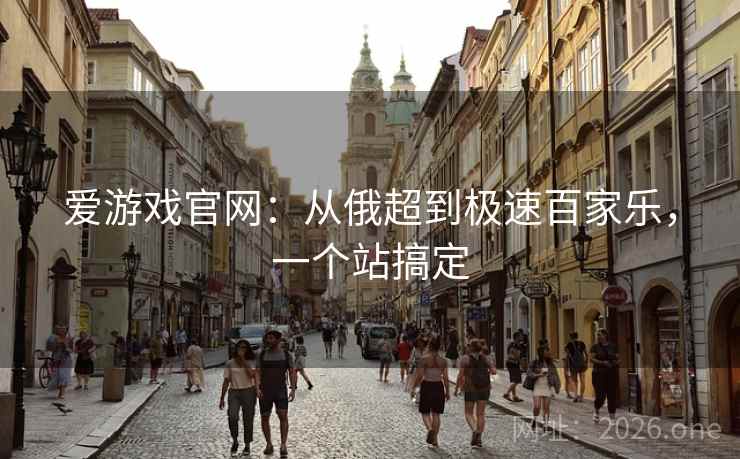 爱游戏官网:从俄超到极速百家乐,一个站搞定 第2张 爱游戏官网:从俄超到极速百家乐,一个站搞定 第2张