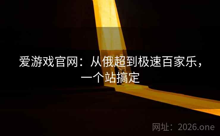 爱游戏官网：从俄超到极速百家乐，一个站搞定