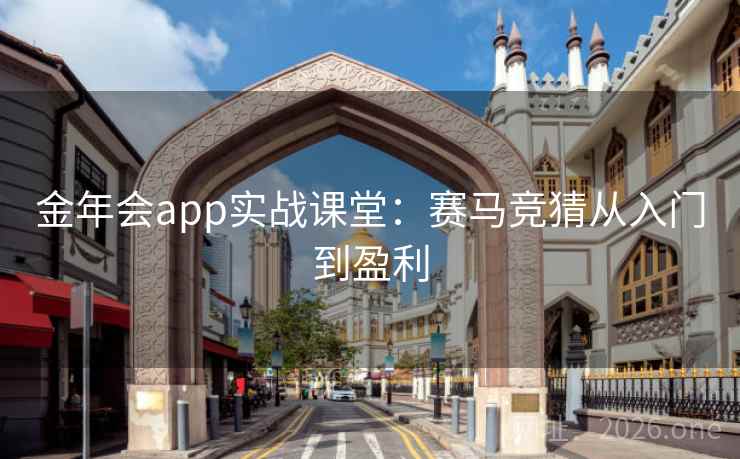 金年会app实战课堂:赛马竞猜从入门到盈利 第2张 金年会app实战课堂:赛马竞猜从入门到盈利 第2张