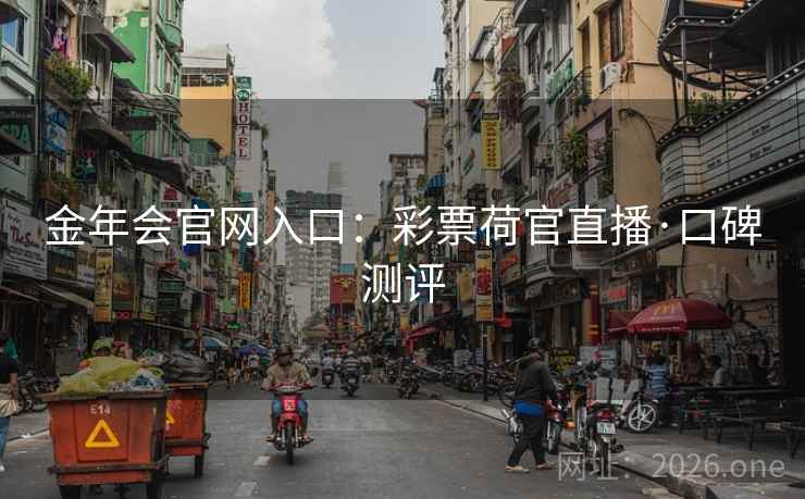 金年会官网入口:彩票荷官直播·口碑测评 第2张 金年会官网入口:彩票荷官直播·口碑测评 第2张