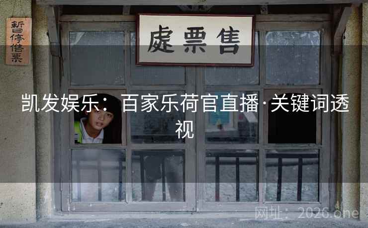 凯发娱乐：百家乐荷官直播·关键词透视