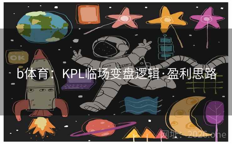 b体育：KPL临场变盘逻辑·盈利思路