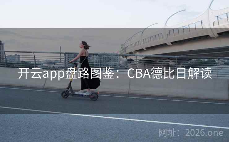 开云app盘路图鉴：CBA德比日解读