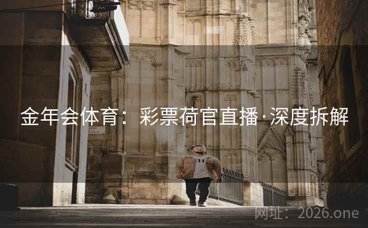 金年会体育：彩票荷官直播·深度拆解  第2张