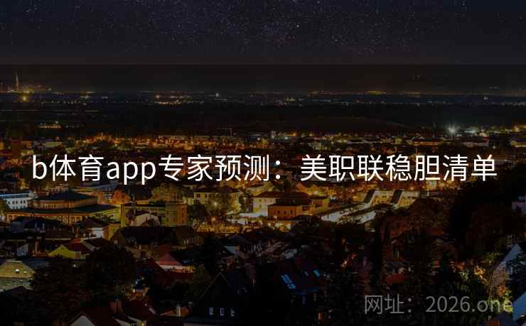 b体育app专家预测：美职联稳胆清单