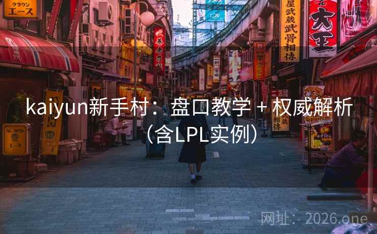 kaiyun新手村：盘口教学 + 权威解析（含LPL实例）