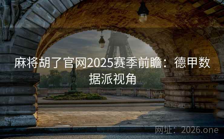 麻将胡了官网2025赛季前瞻：德甲数据派视角