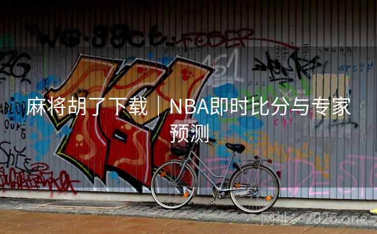 麻将胡了下载｜NBA即时比分与专家预测  第2张